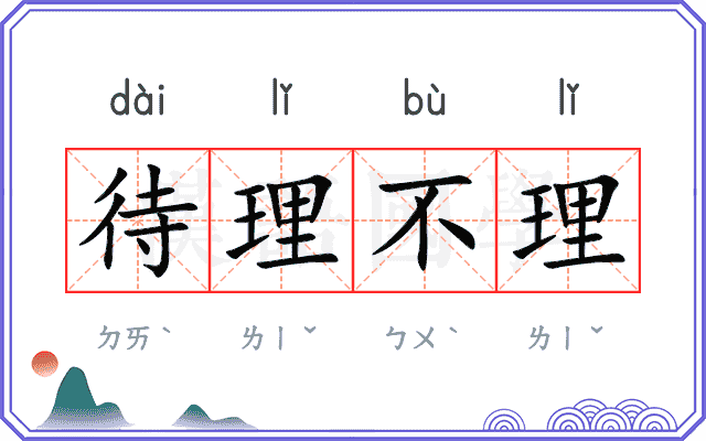 待理不理