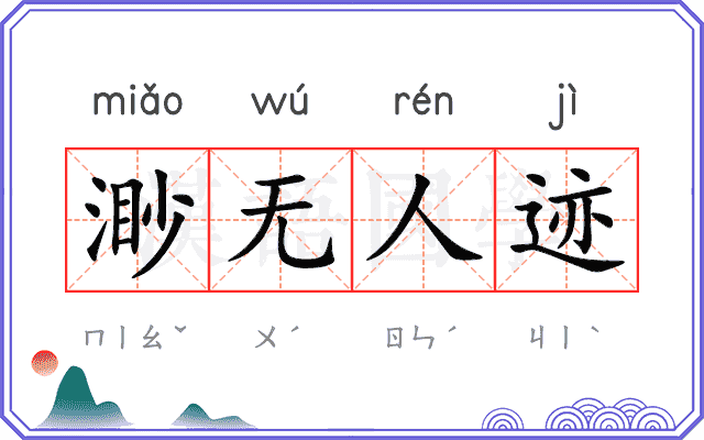 渺无人迹