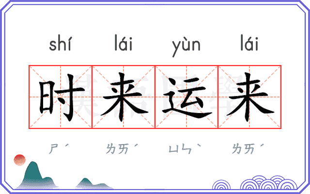 时来运来