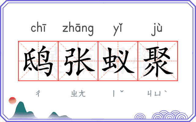 鸱张蚁聚