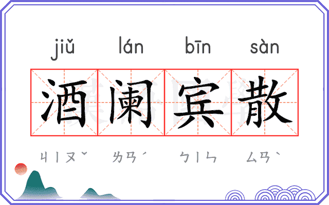 酒阑宾散