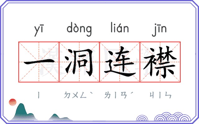 一洞连襟