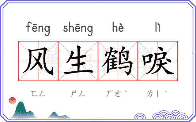 风生鹤唳