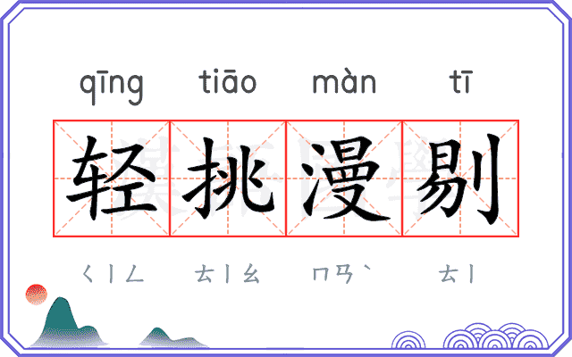 轻挑漫剔