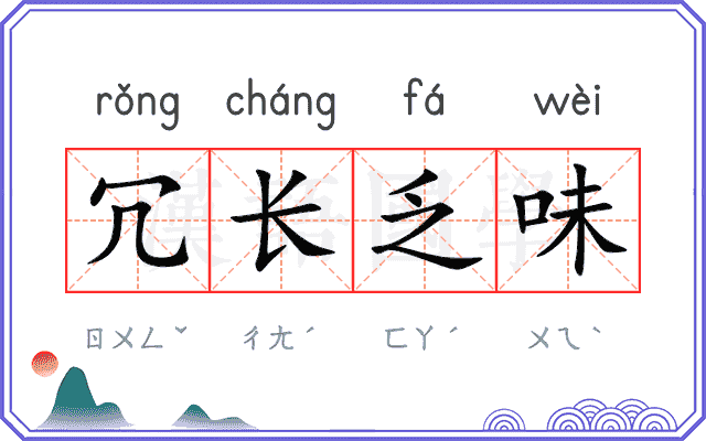 冗长乏味