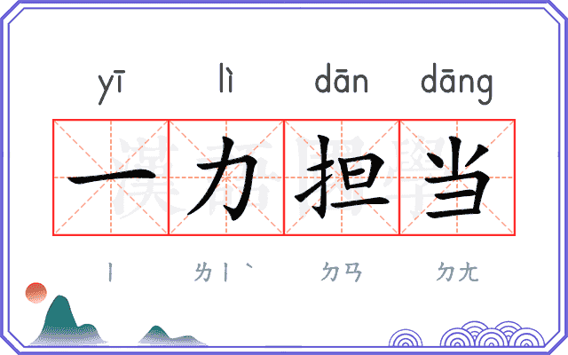 一力担当