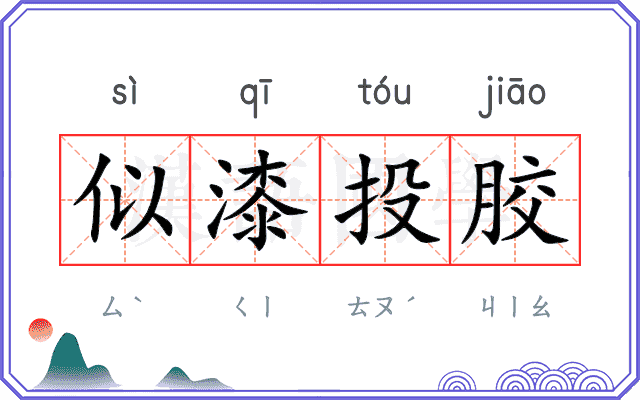 似漆投胶