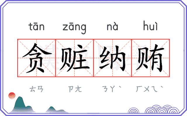 贪赃纳贿