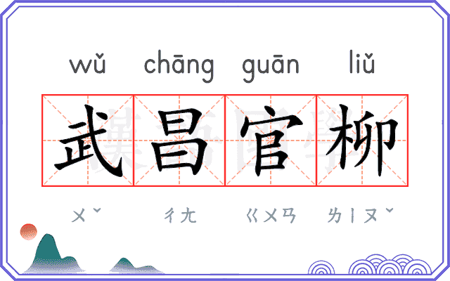 武昌官柳