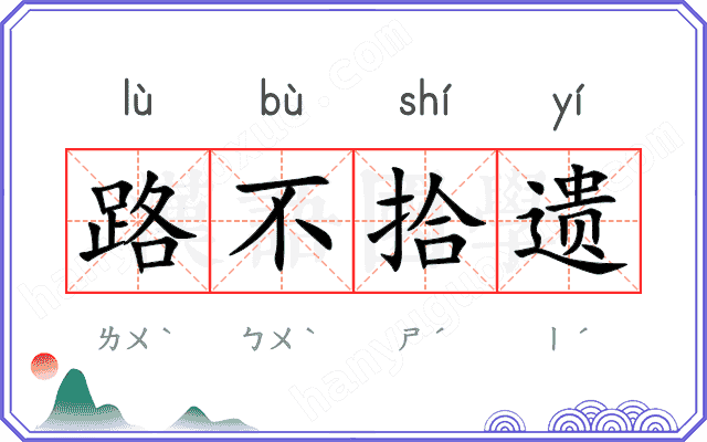 路不拾遗