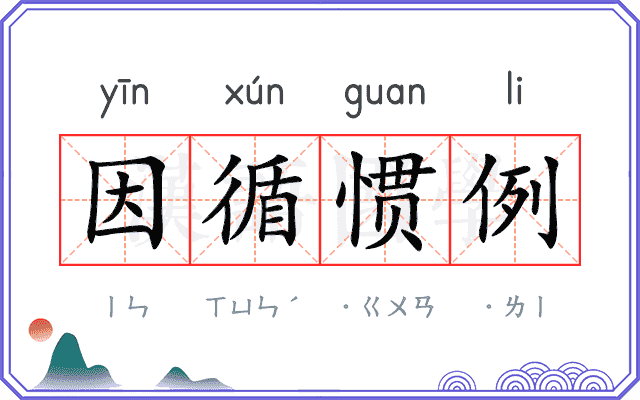因循惯例