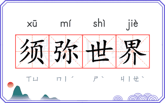 须弥世界
