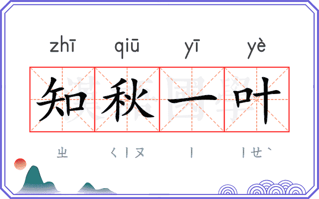 知秋一叶