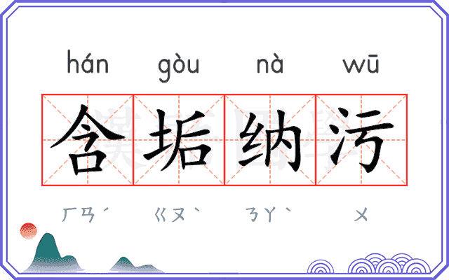 含垢纳污