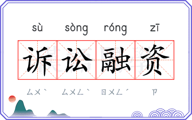 诉讼融资