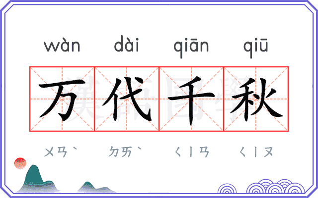 万代千秋