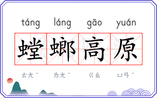 螳螂高原