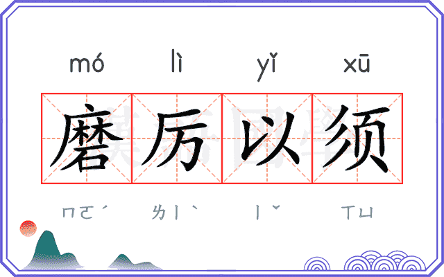 磨厉以须