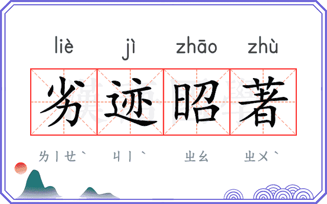 劣迹昭著