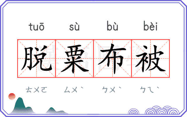 脱粟布被