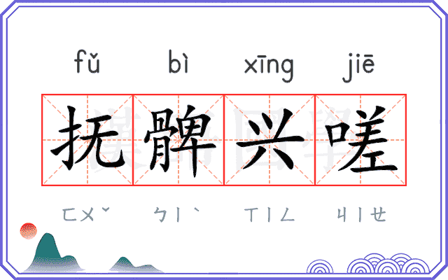 抚髀兴嗟