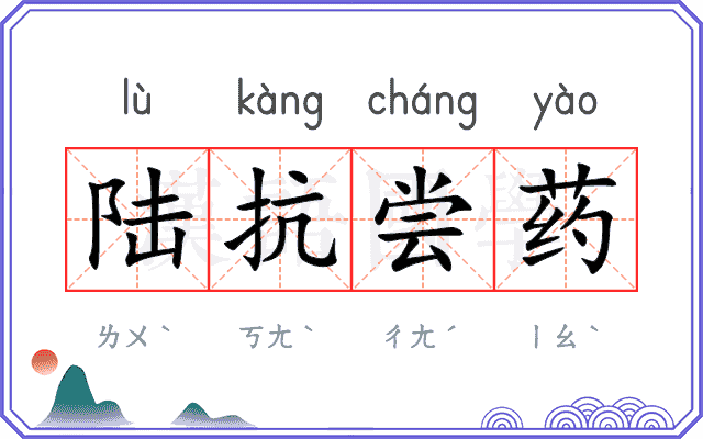 陆抗尝药