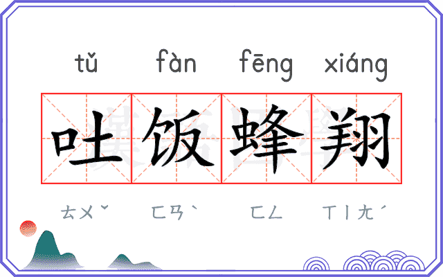 吐饭蜂翔