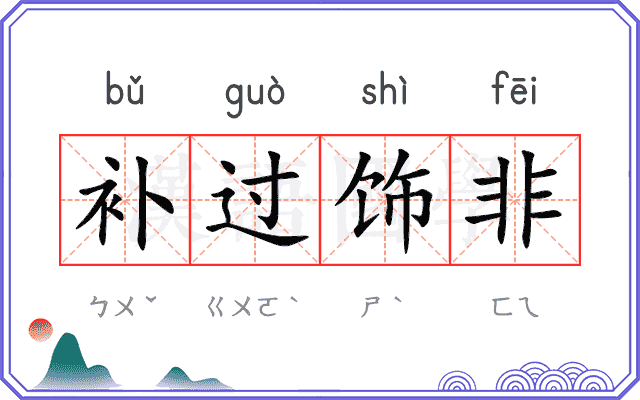 补过饰非
