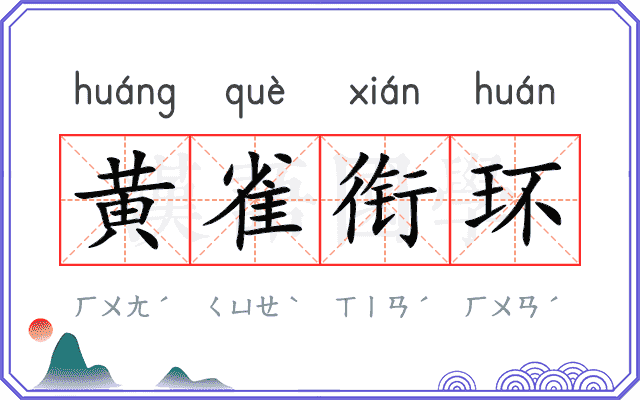 黄雀衔环