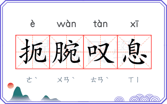 扼腕叹息