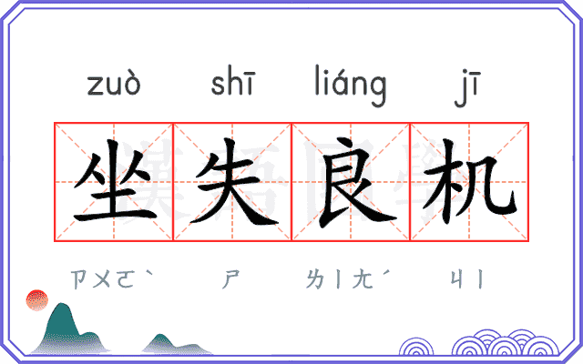 坐失良机
