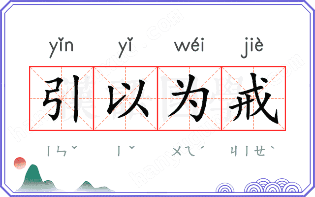引以为戒