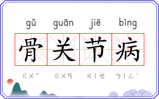 骨关节病