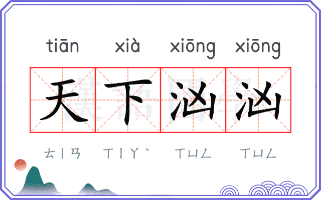天下汹汹