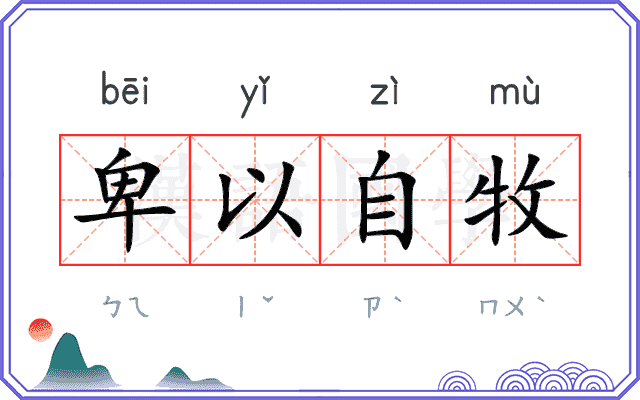 卑以自牧