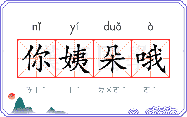你姨朵哦