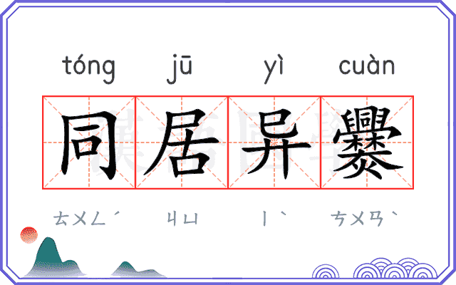 同居异爨