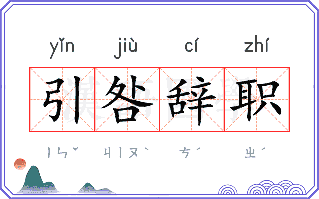引咎辞职