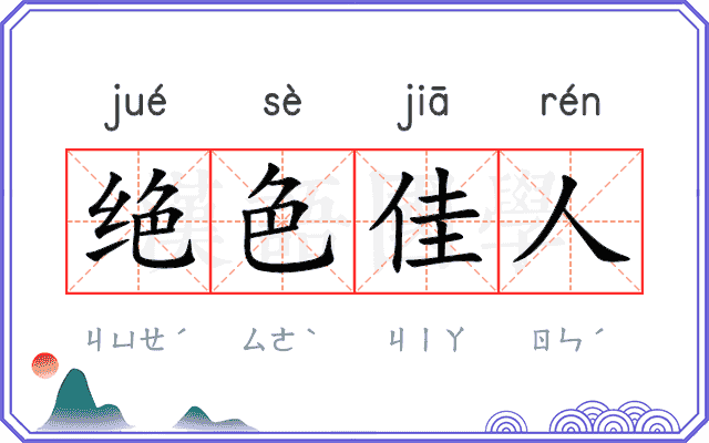 绝色佳人