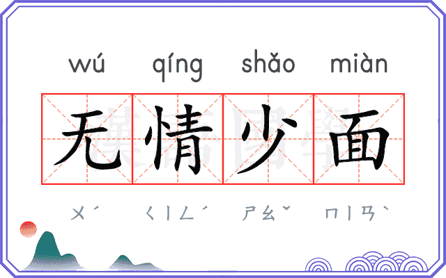 无情少面