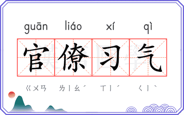 官僚习气