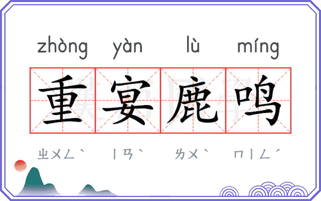 重宴鹿鸣