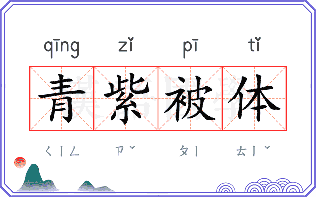 青紫被体
