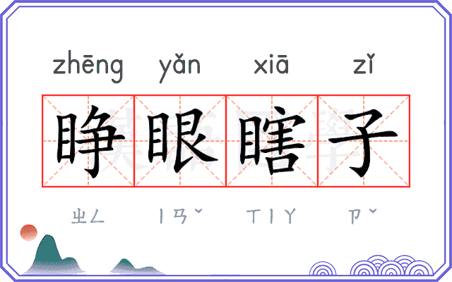 睁眼瞎子