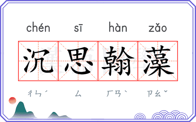沉思翰藻