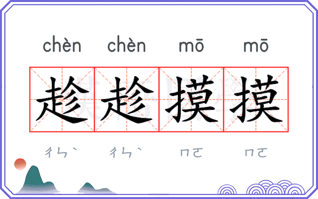 趁趁摸摸