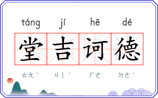 堂吉诃德