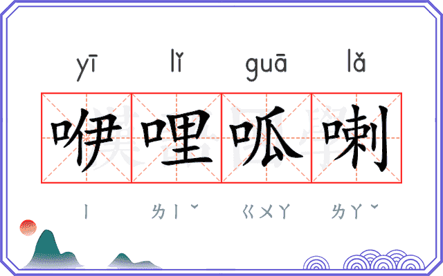 咿哩呱喇