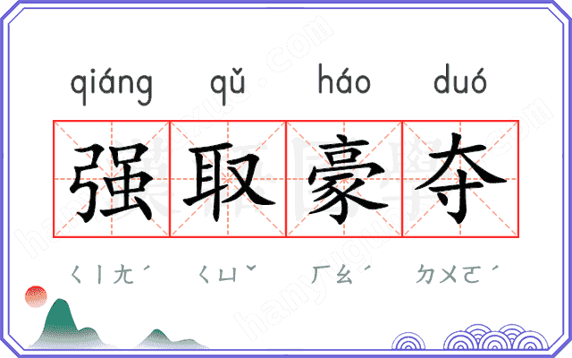 强取豪夺