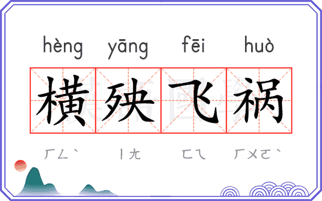 横殃飞祸